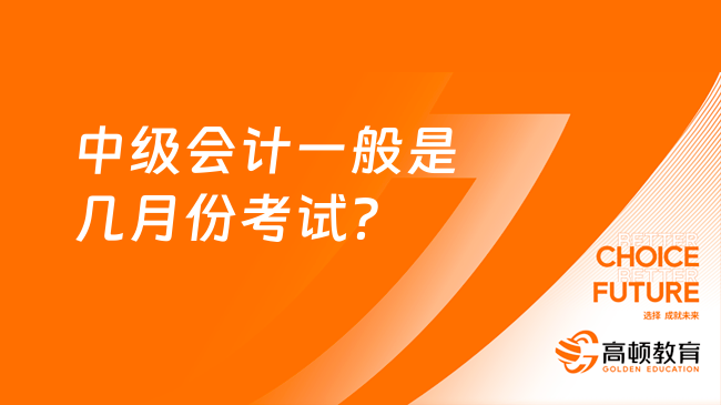 中级会计一般是几月份考试？