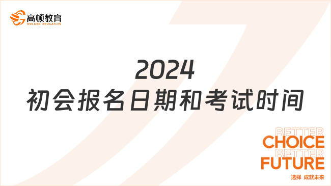 2024初会报名日期和考试时间