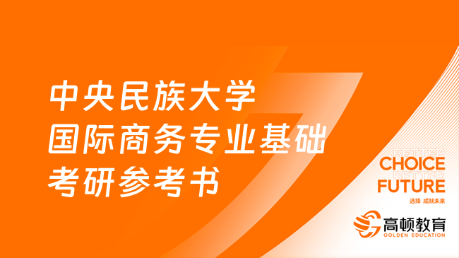 2024中央民族大學(xué)434國際商務(wù)專業(yè)基礎(chǔ)考研參考書一覽！考研必看