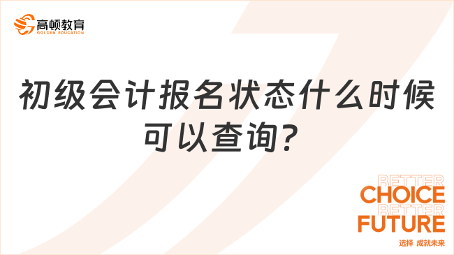 初級會計(jì)報(bào)名狀態(tài)什么時(shí)候可以查詢？