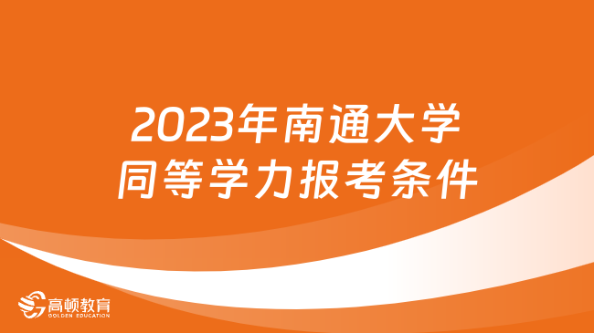 2023年南通大學(xué)同等學(xué)力報(bào)考條件一覽，附學(xué)費(fèi)