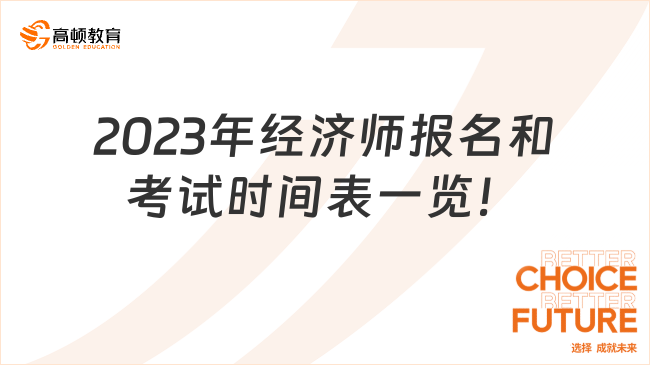 2023年经济师报名和考试时间表一览！