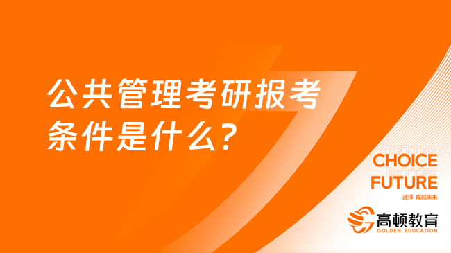 公共管理考研報(bào)考條件是什么？一定要看