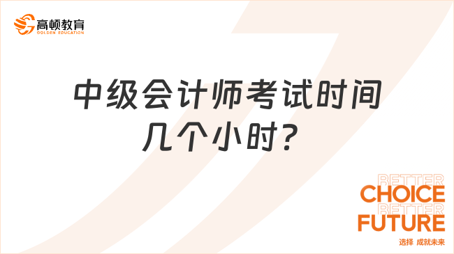 中级会计师考试时间几个小时？