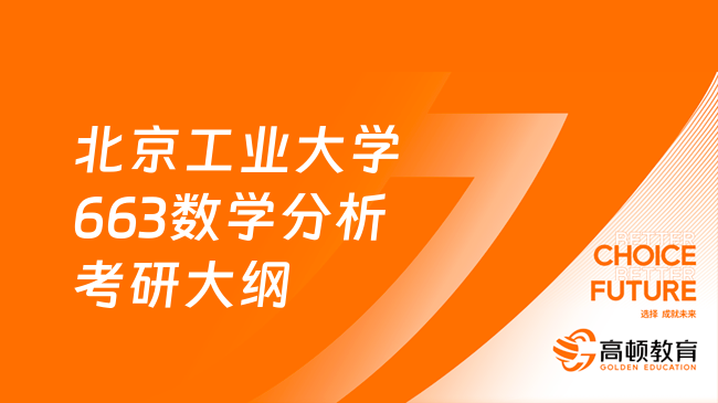 2024北京工業(yè)大學663數(shù)學分析考研大綱總覽！趕緊查看