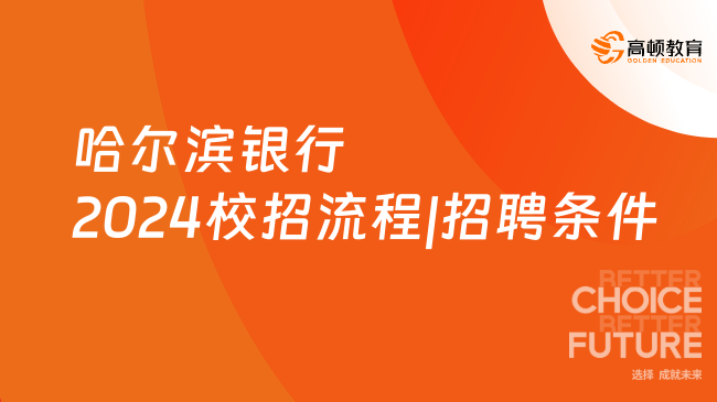 哈尔滨银行2024校招流程|招聘条件