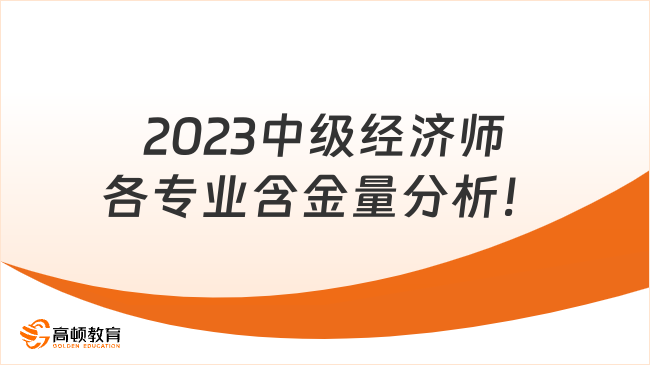 抢先看！2023中级经济师各专业含金量分析！