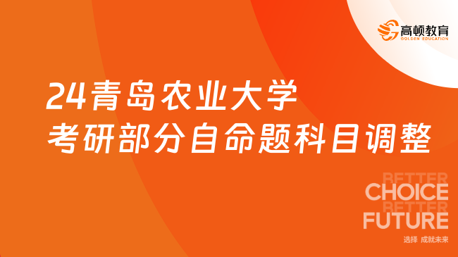 2024青島農(nóng)業(yè)大學(xué)考研部分自命題科目調(diào)整公告已出！