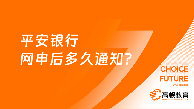 平安银行网申后多久通知？不要错过时间！