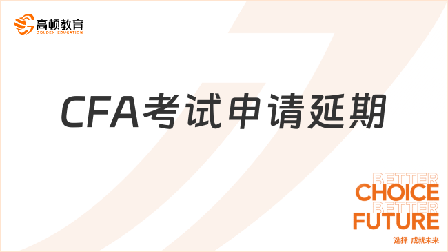 CFA考试申请延期