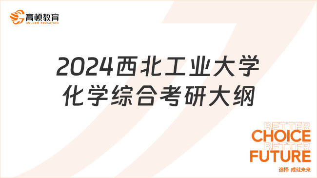 2024西北工业大学化学综合考研大纲