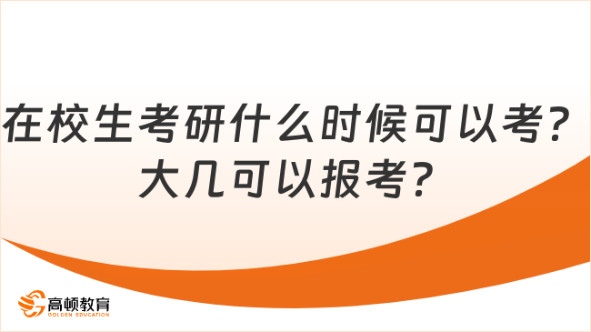 在校生考研什么时候可以考？大几可以报考？