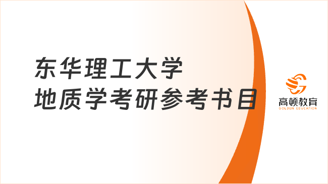 東華理工大學地質學考研參考書目更新！點擊查看