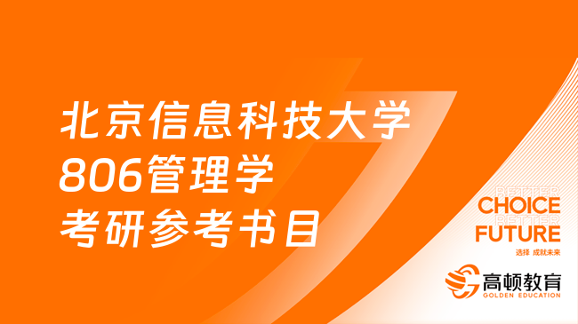 2024北京信息科技大學806管理學考研參考書目匯總！點擊查看