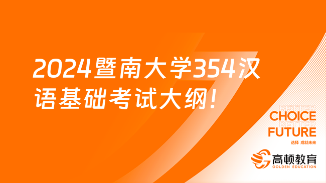 2024暨南大学354汉语基础考试大纲！