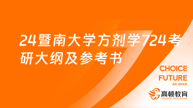 2024暨南大学方剂学专业724中医基础综合考研大纲及参考书！