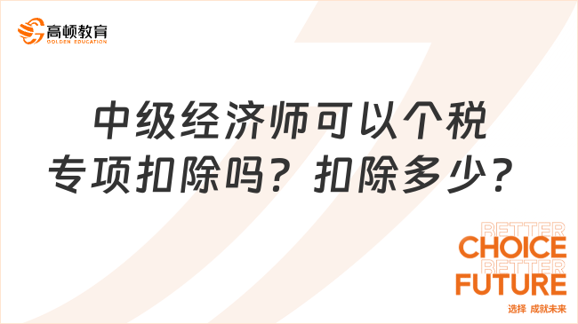 中級經(jīng)濟師可以個稅專項扣除嗎？扣除多少？