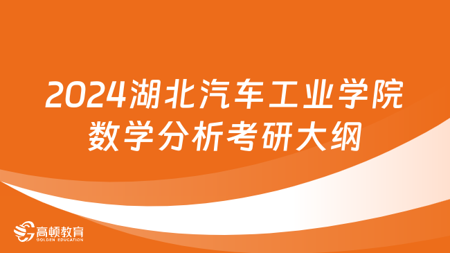 2024湖北汽车工业学院数学分析考研大纲