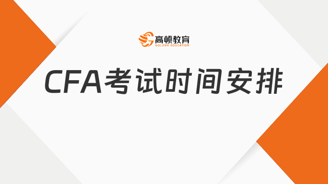 最新整理!2024年5月北京CFA考試時間安排!