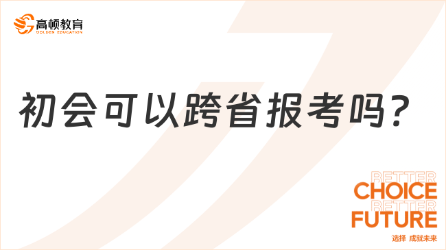 初會可以跨省報考嗎？