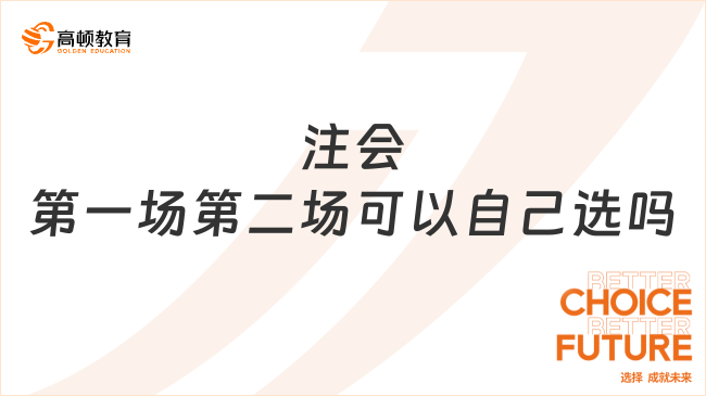 注會(huì)第一場(chǎng)第二場(chǎng)可以自己選嗎