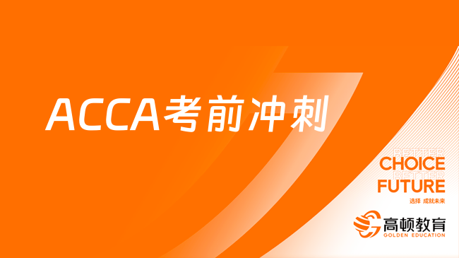 ACCA考前冲刺开始，请记牢这些重要信息！