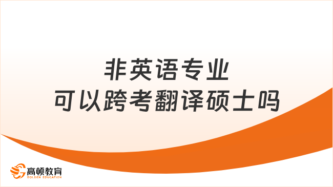 非英語專業(yè)可以跨考翻譯碩士嗎？如何準備？