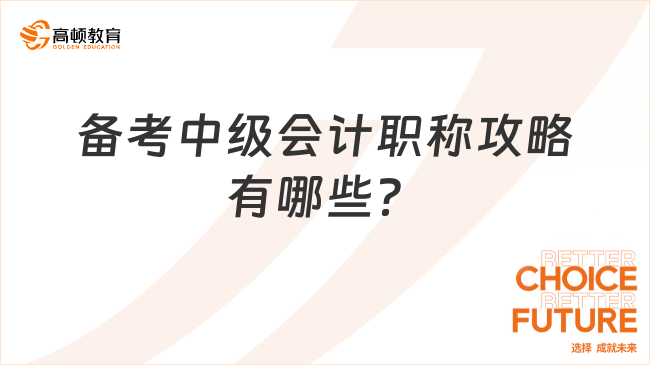 備考中級會計職稱攻略有哪些？