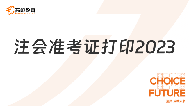 下周開始！注會準考證打印2023時間確定，8月7日-22日（16天）