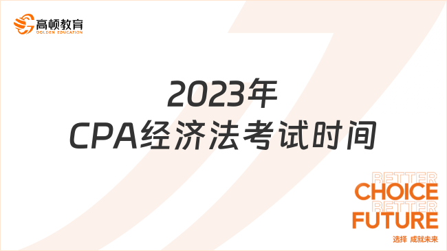 2023年CPA经济法考试时间