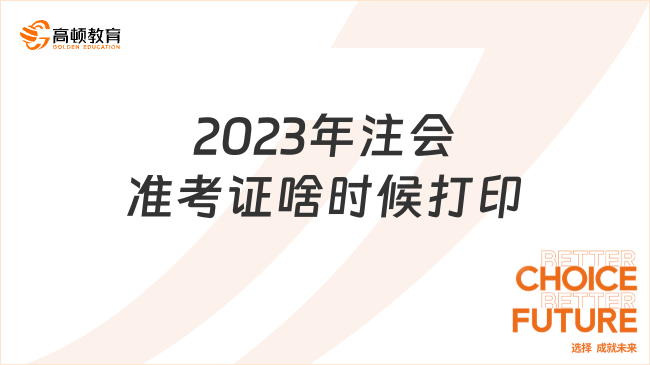 2023年注会准考证啥时候打印