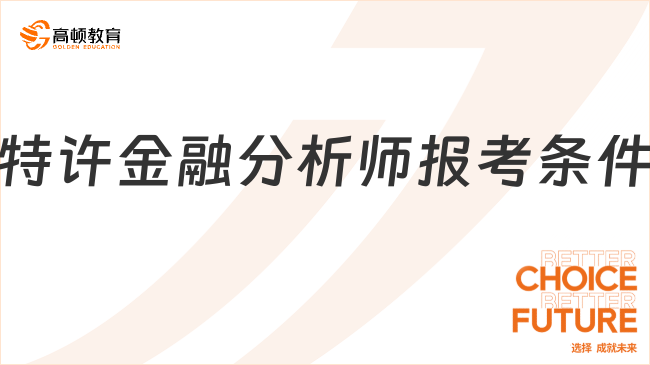 特許金融分析師報考條件