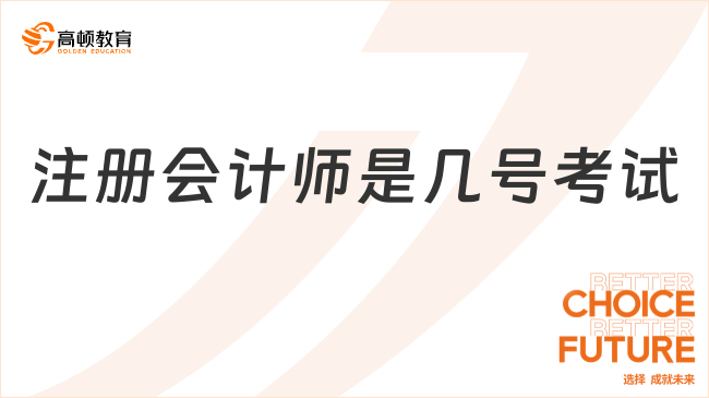 2024年注册会计师是几号考试？8月25号-27号（3天）