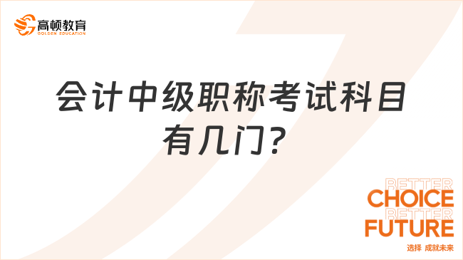 会计中级职称考试科目有几门？