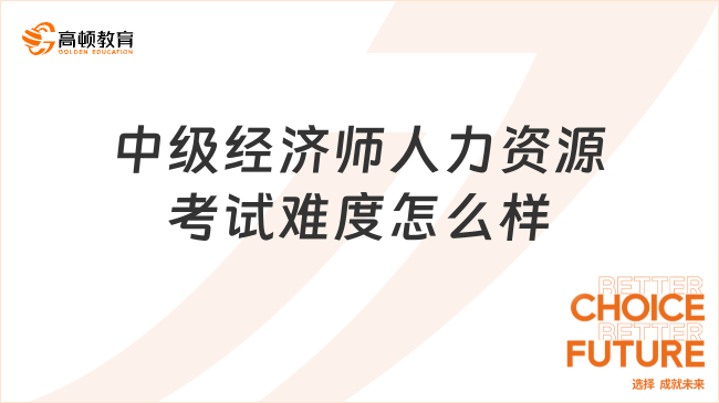 中级经济师人力资源考试难度怎么样