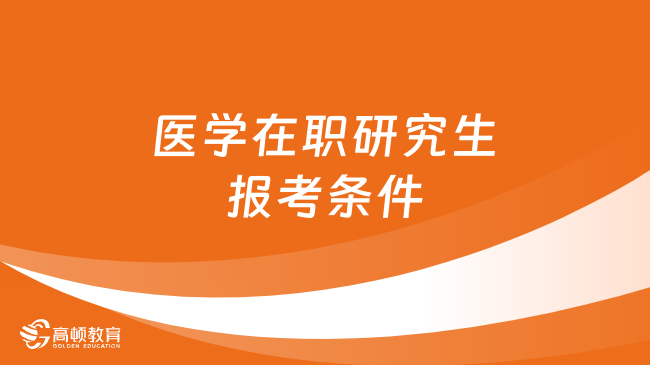 医学在职研究生报考条件有哪些？栏目推荐