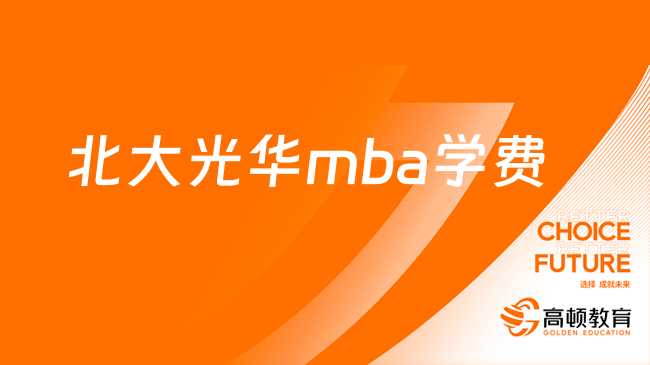 北大光华mba学费