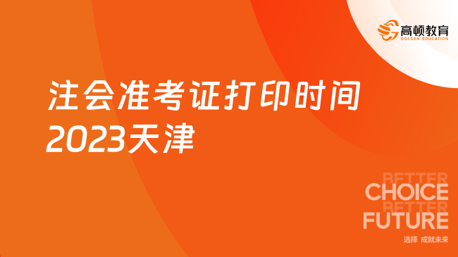 注会准考证打印时间2023天津