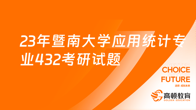 2023暨南大學應用統(tǒng)計專業(yè)432考研試題試卷公布！點擊查看