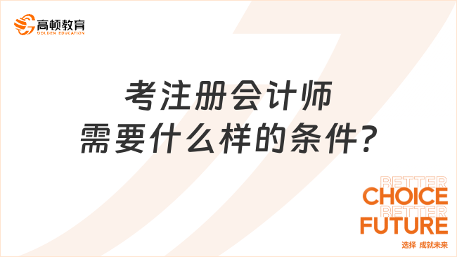 考注冊會計師需要什么樣的條件?符合2點即可