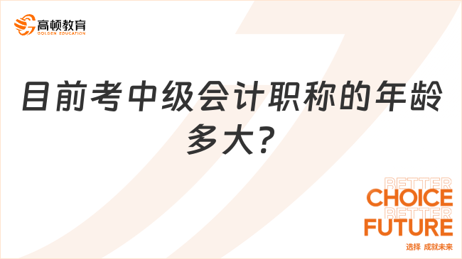 目前考中級會計職稱的年齡多大?