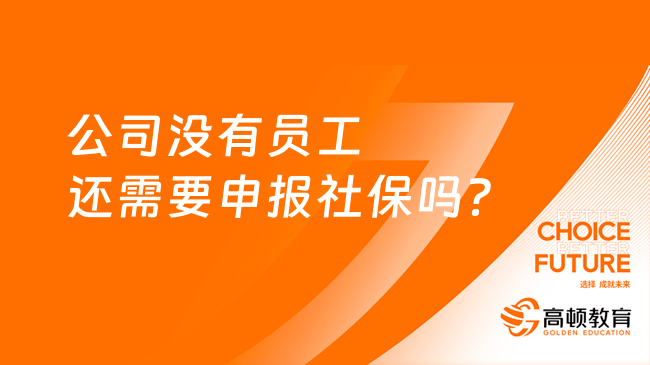 公司没有员工还需要申报社保吗？