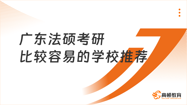 广东法硕考研比较容易的学校推荐！附备考建议