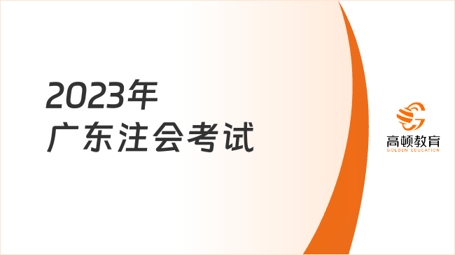 2023年廣東注會考試