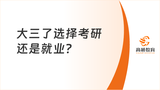 大三了選擇考研還是就業(yè)？如何考慮？