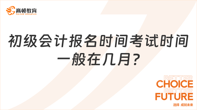 初級會計報名時間考試時間一般在幾月?