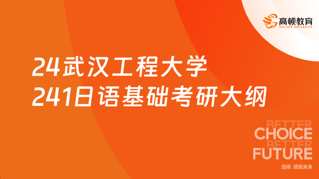 2024武漢工程大學(xué)241日語基礎(chǔ)考研大綱新鮮出爐！含參考書目