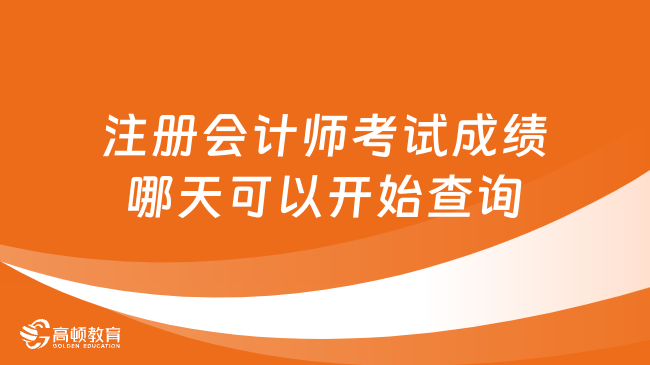 注冊會計師考試成績哪天可以開始查詢