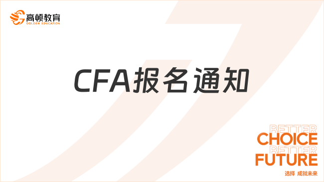 CFA報名通知