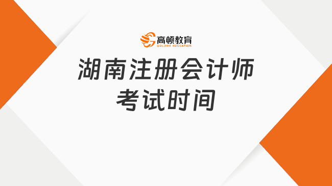 定了！2023湖南注册会计师考试时间官方明确！